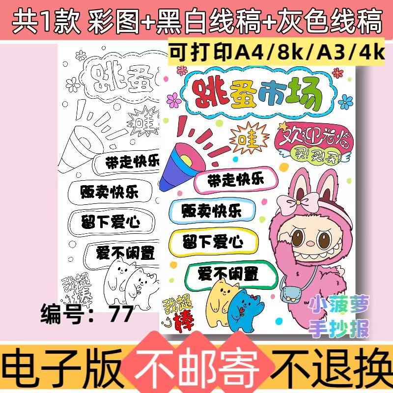 m77跳蚤市场手抄报竖版爱心义卖招牌摊位海报黑白线稿可打印