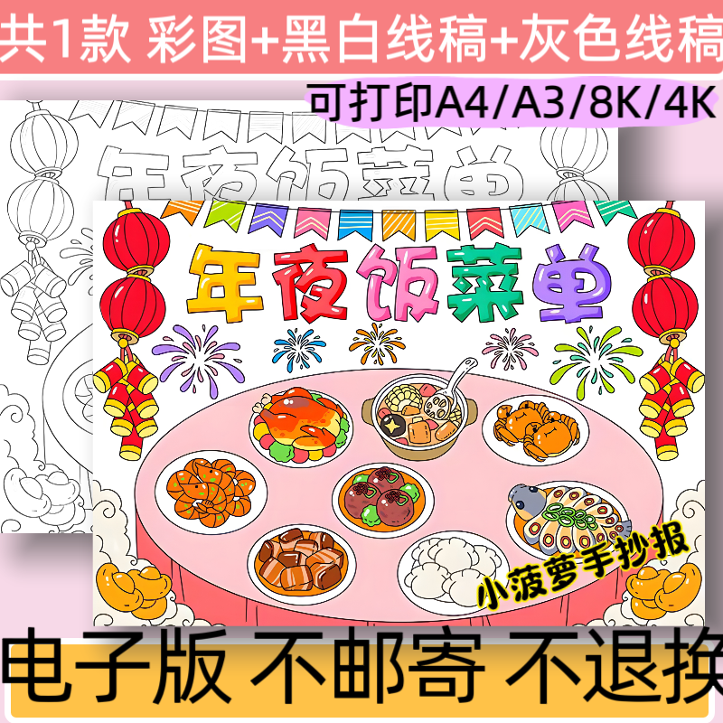 B76年夜饭菜单手抄报模板电子版小学生春节美食小报线稿可打印