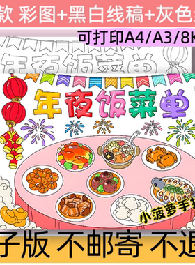 B76年夜饭菜单手抄报模板电子版小学生春节美食小报线稿可打印