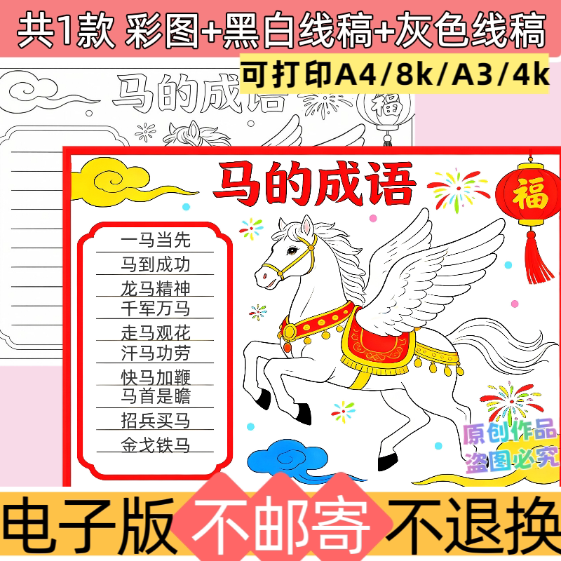 e17马的成语手抄报模板电子版小学生语文马字成语小报线稿可打印