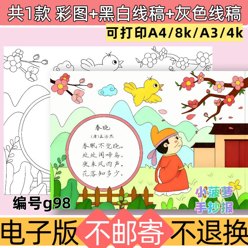 g98春天主题春晓古诗配画手抄报绘画电子版线稿模板设计素材打印图片