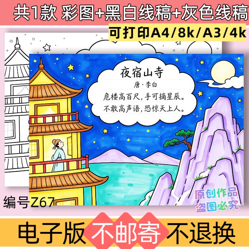 z67夜宿山寺诗配画手抄报模板电子版二年级上册语文古诗词线稿