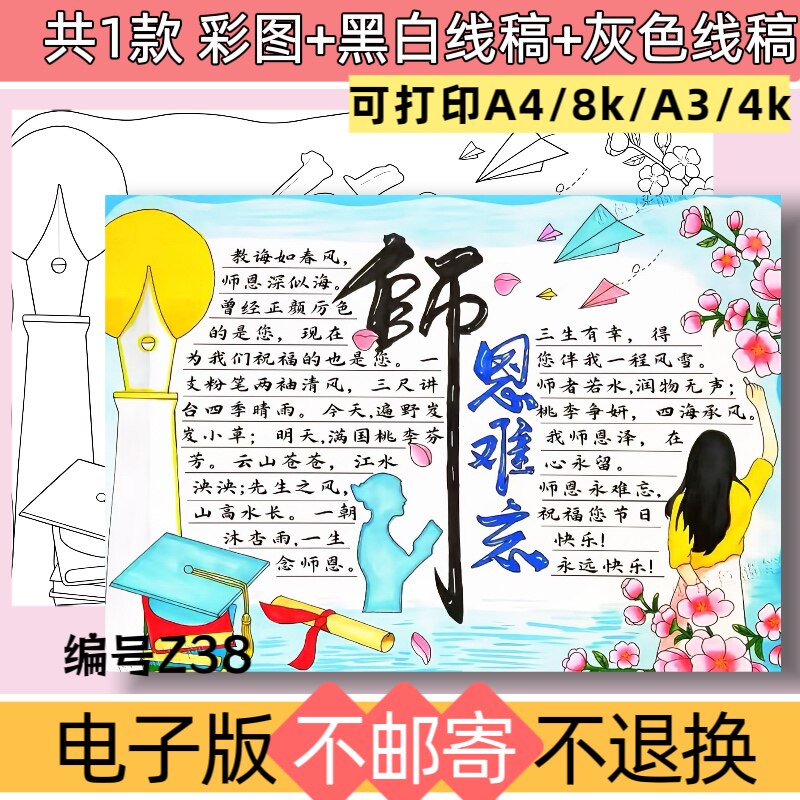 Z38师恩难忘手抄报模板电子版感恩教师节快乐恩师如山黑白线稿