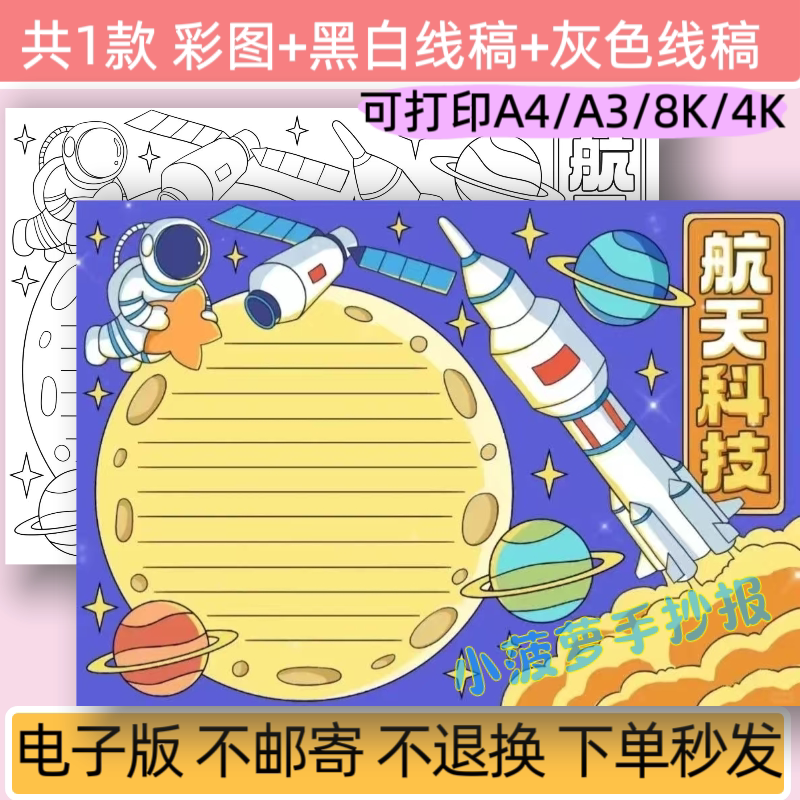 m航天科技手抄报模板电子版小学生航天航空科技小报线稿可打印