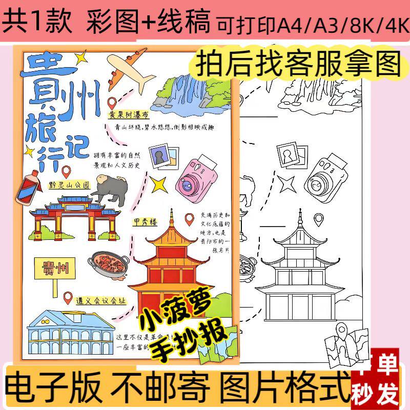 贵州旅行记手抄报模板电子版小学生假期旅游风景名胜古迹线稿小报