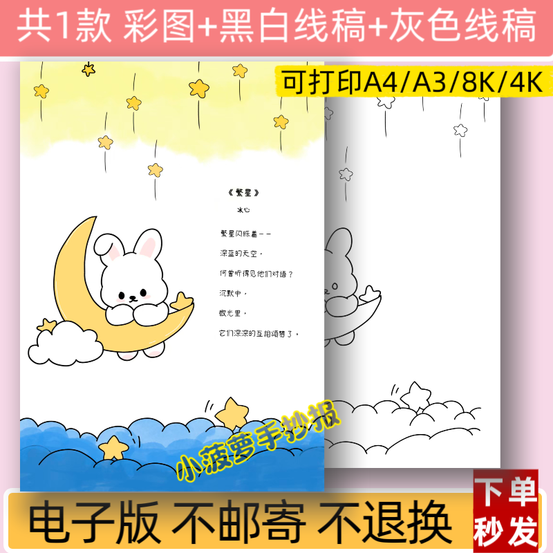 m现代诗歌集繁星诗配画模板电子版小学生语文现代诗小报线稿