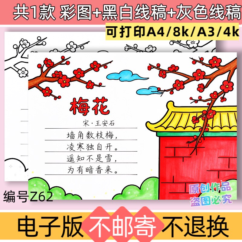 z62梅花二年级上册古诗配画手抄报模板电子版黑白线稿可打印