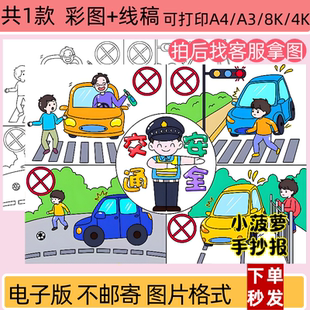 交通安全手抄报儿童主题绘画安全知识教育小报电子版线稿打印模板