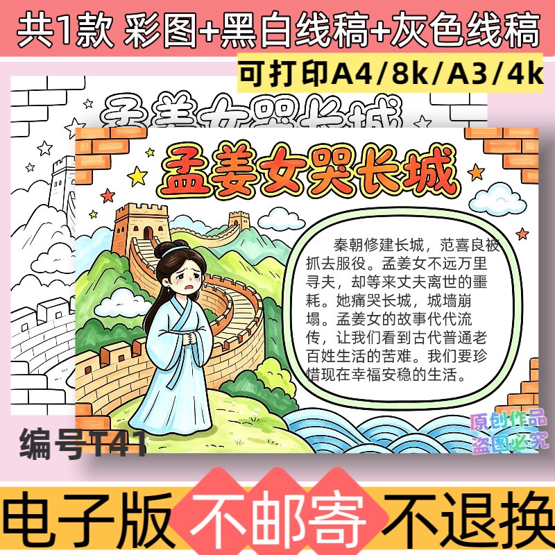 T41孟姜女哭长城手抄报模板电子版好书推荐阅读小报线稿可打印