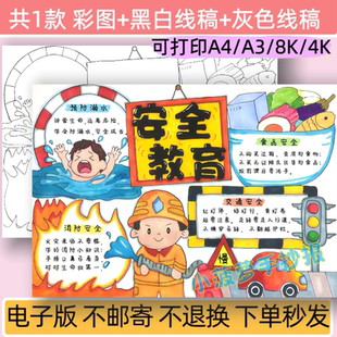 m安全教育手抄报模板电子版小学生防溺水火灾小报线稿可打印