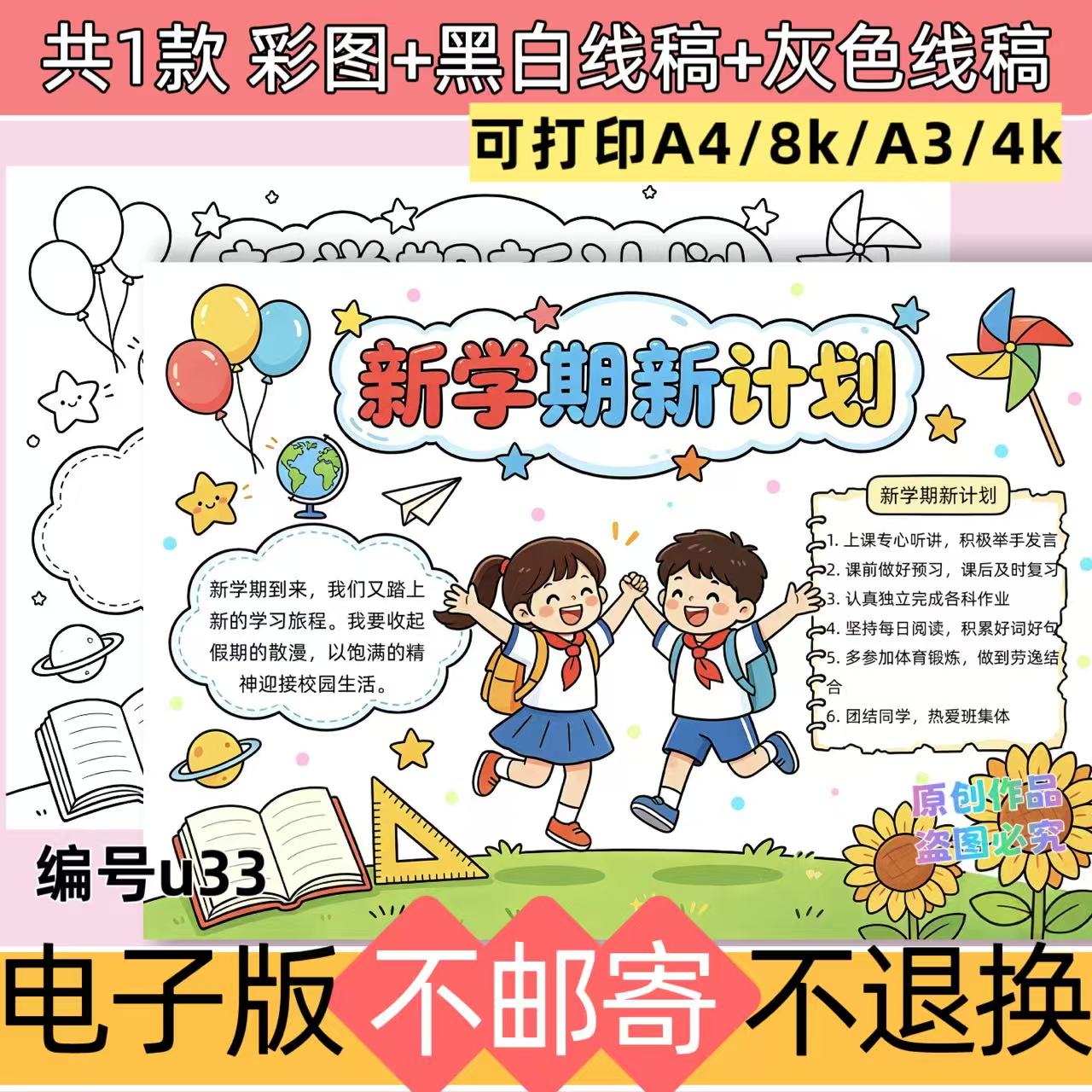 U33新学期新计划小学生手抄报模板电子版线稿可打印