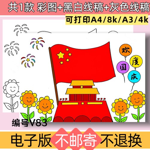 V83欢度国庆节手抄报模板电子版小学生喜迎国庆节黑白线稿可打印