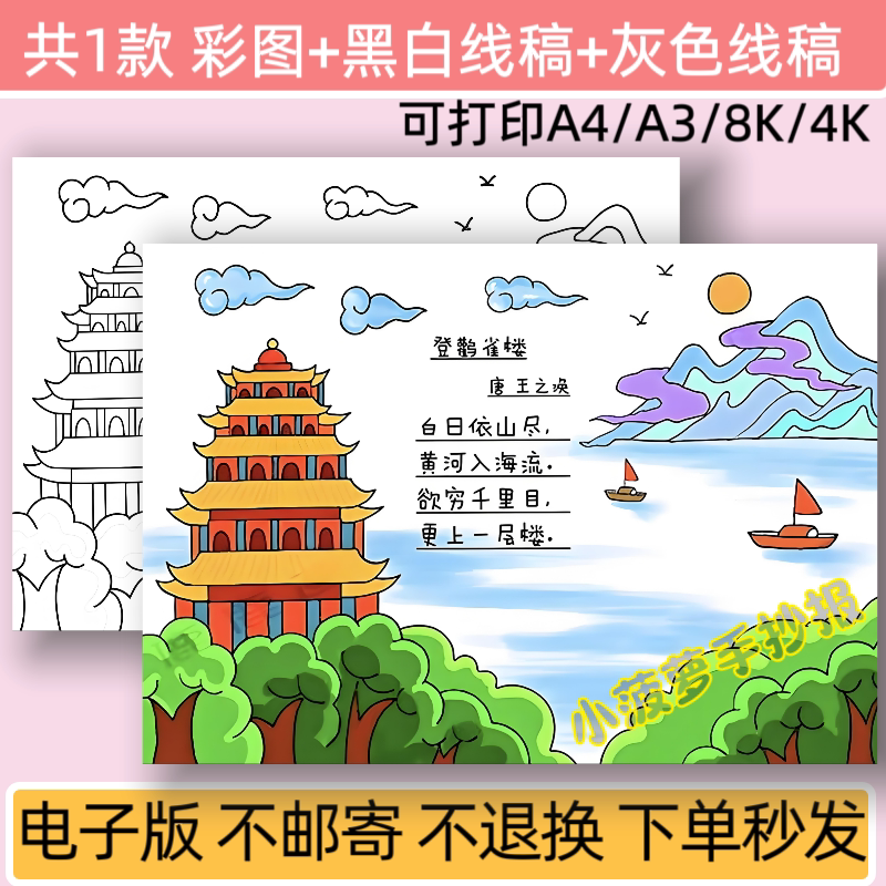 登鹳雀楼诗配画手抄报模板电子版小学生二年级古诗配画线稿可打印