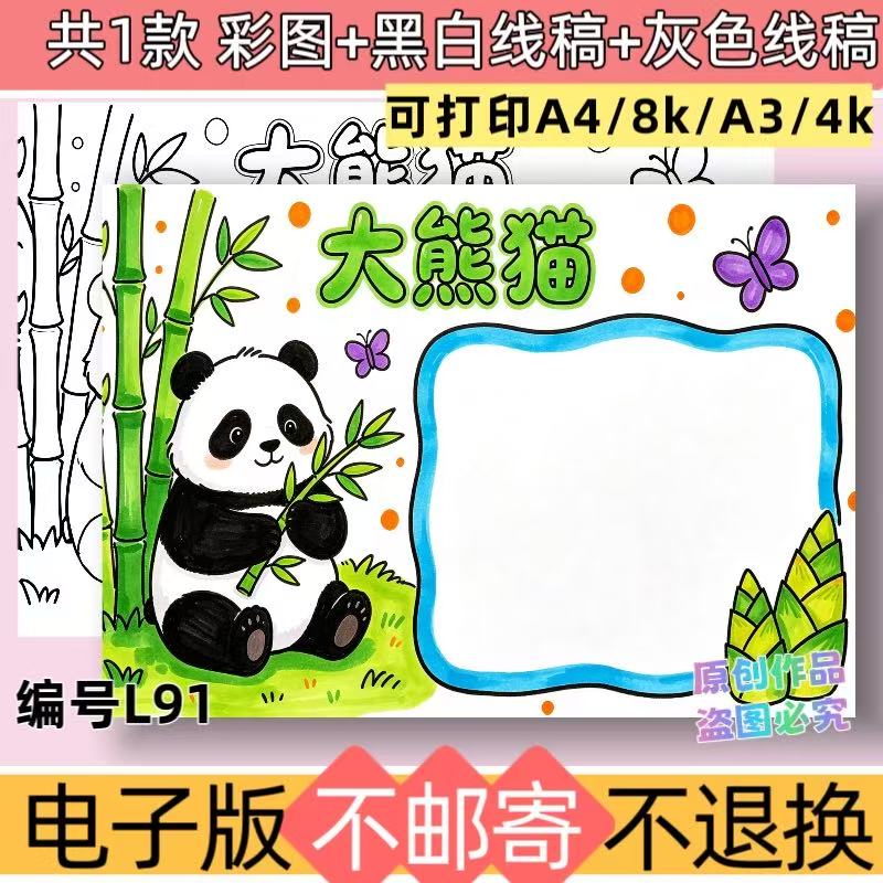 L91绘画主题大熊猫手抄报模板电子版动物名片观察日记线稿可打印