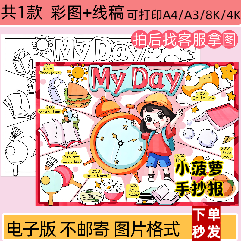 我的一天英语my day手抄报电子线稿寒暑假作息时间计划安排表a4