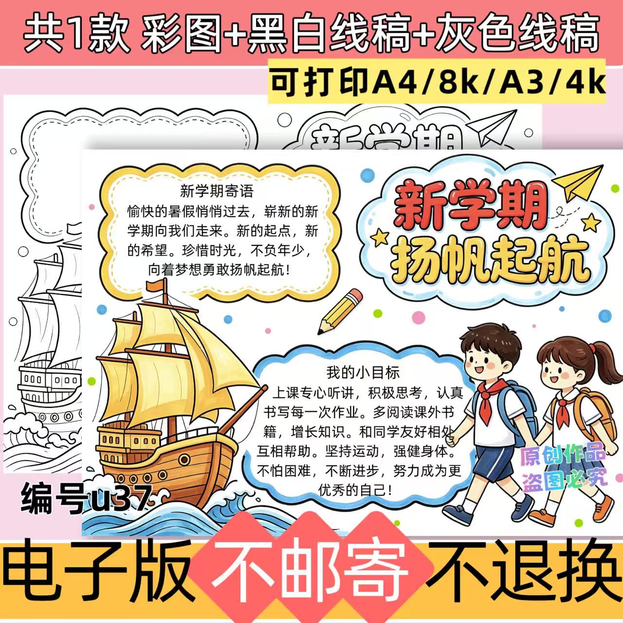 U37新学期扬帆起航小学生手抄报开学季模板电子版线稿可打印