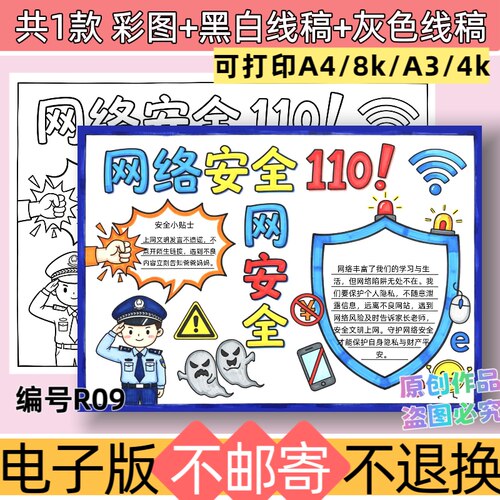 R09网络安全手抄报电子版模板线稿小学生预防电信诈骗可打印