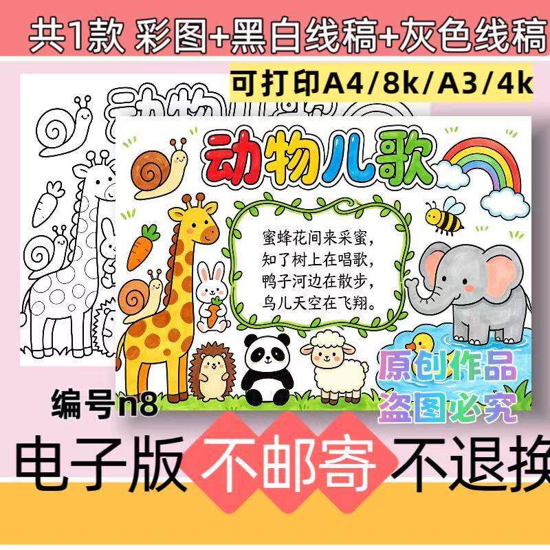 n8动物儿歌手抄报模板电子版一年级语文儿歌童谣黑白线稿可打印