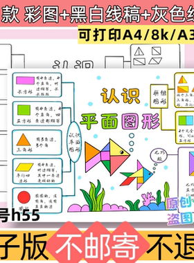 h55认识平面图形思维导图小报数学一年下册第一单元小报模板线稿