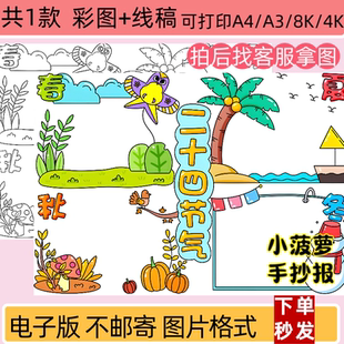 二十四節(jié)氣手抄報模板小學(xué)生春夏秋冬主題電子版 線稿打印涂色