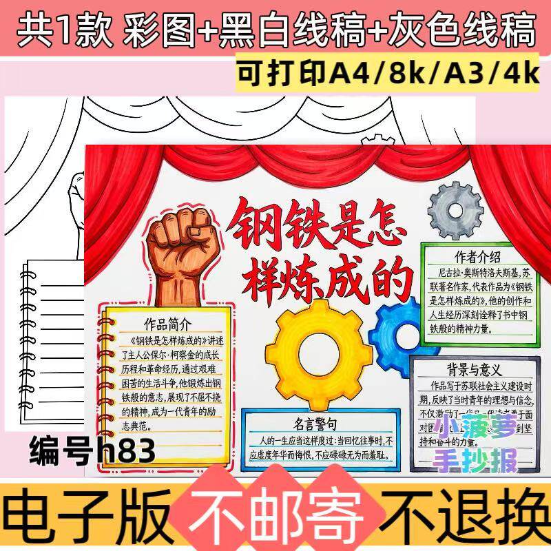 h83钢铁是怎样炼成的手抄报中小学生好书推荐模板电子版线稿小报