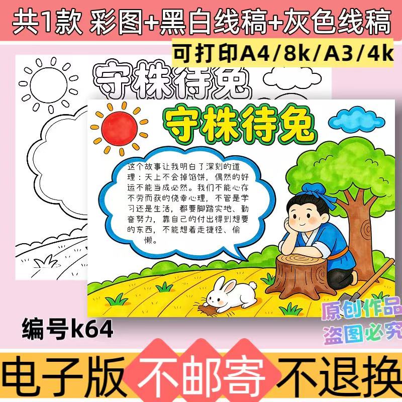k64守株待兔手抄报模板小学生古代成语寓言故事黑白线稿可打印