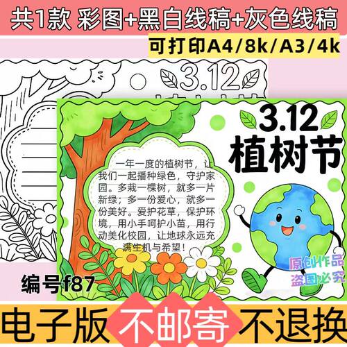 f87植树节手抄报模板电子版可打印A3A4植树造林爱护环境黑白线稿
