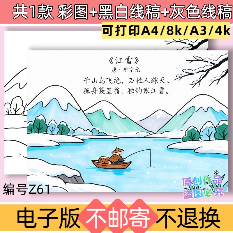 z61江雪二年级上册古诗配画手抄报模板电子版黑白线稿可打印