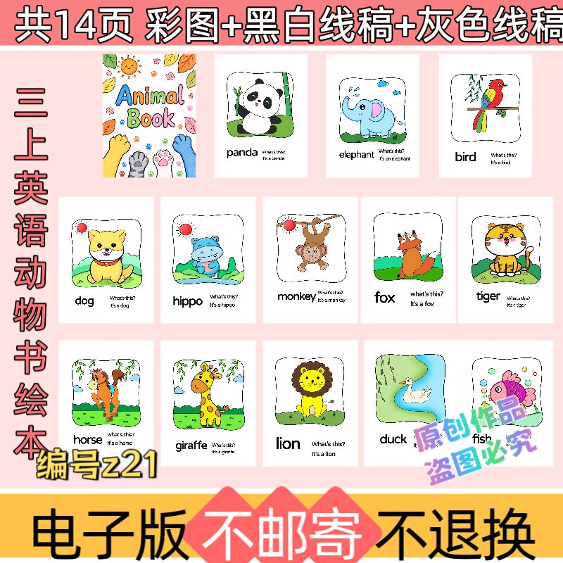 z21三年级上册英语动物书手抄报14页模板电子版黑白线稿可打印