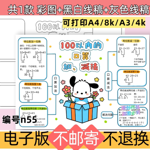 n55一年级数学思维导图100以内的口算加减法手抄报电子版模板线稿