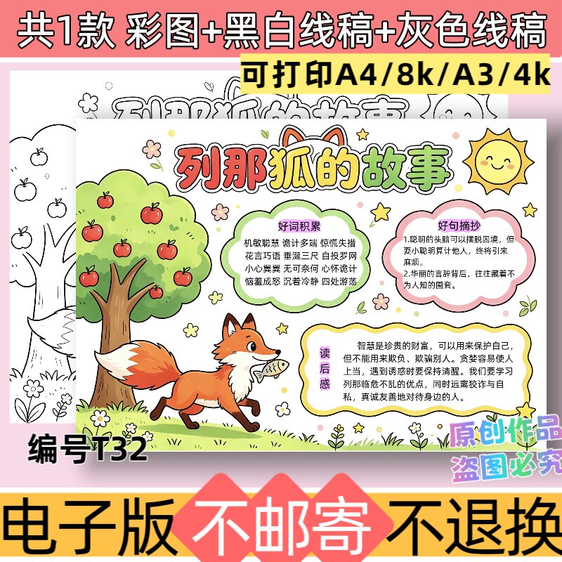 T32列那狐的故事手抄报模板电子版五年级好书推荐课外阅读线稿