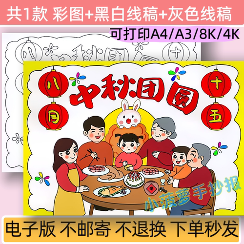 中秋节团圆儿童绘画模板电子版小学生手抄报线稿a48k