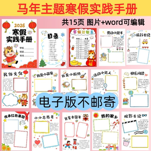 e14马年寒假实践手册手抄报模板电子版小学生特色展示手册线稿