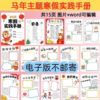 e14马年寒假实践手册手抄报模板电子版小学生特色展示手册线稿