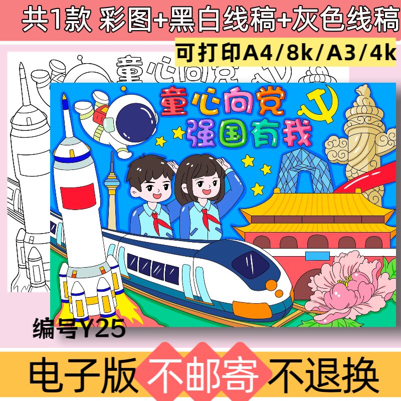 Y25童心向党国强有我绘画手抄报模板电子版爱国主题国庆节线稿