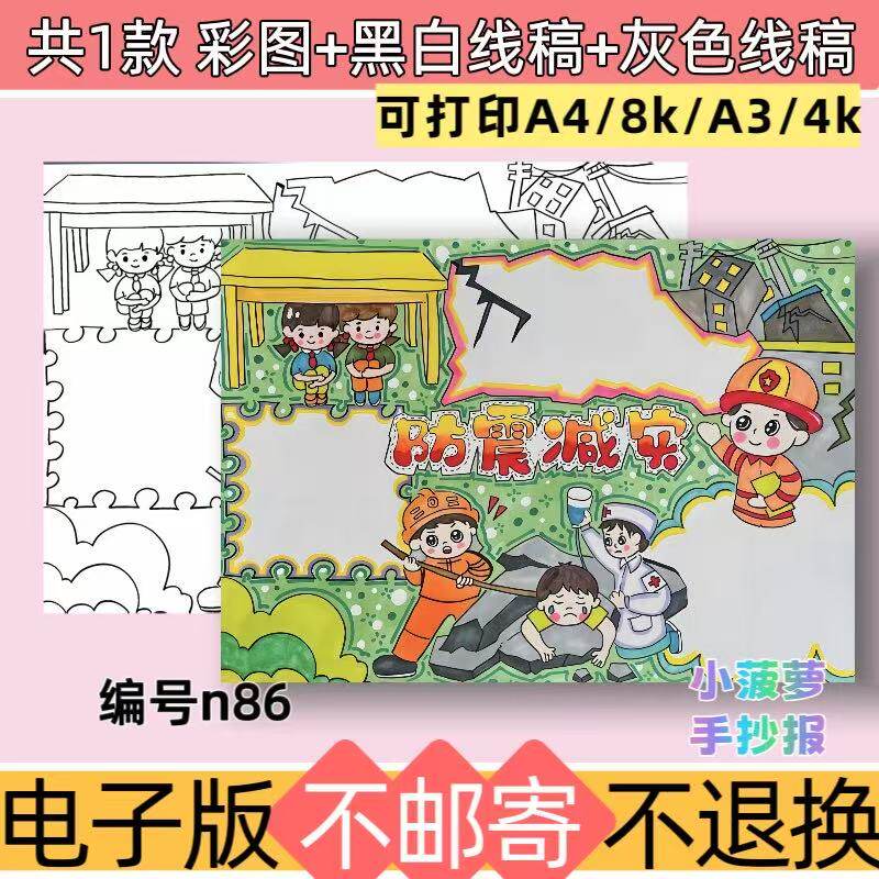 n86全国防震减灾手抄报线稿模板电子版预防地震火灾可打印