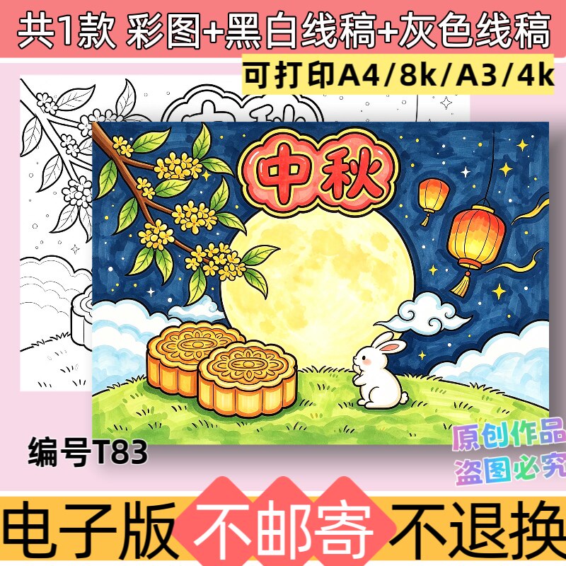 T83中秋绘画主题手抄报模板电子版中秋团员吃月饼赏月黑白线稿