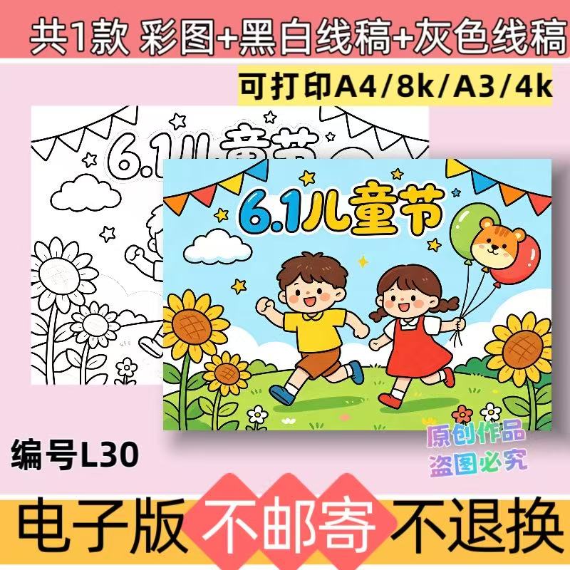 L30绘画主题六一儿童节手抄报模板电子版欢庆六一黑白线稿可打印