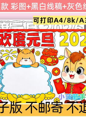 C59欢度元旦手抄报模板电子版小学生新年主题手抄报线稿打印