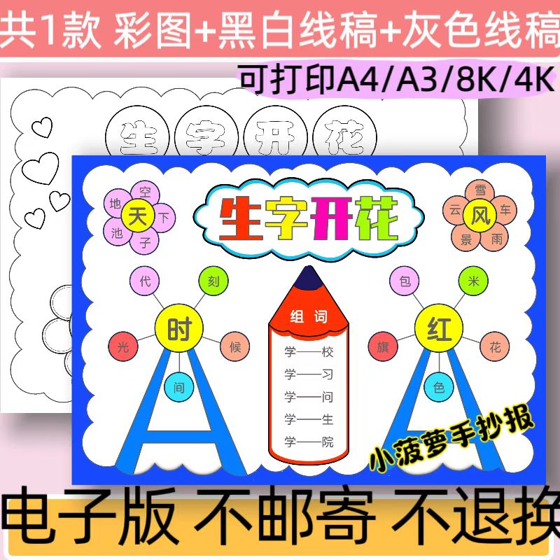 B65生字开花手抄报模板小报电子版小学生语文读书识字线稿可打印