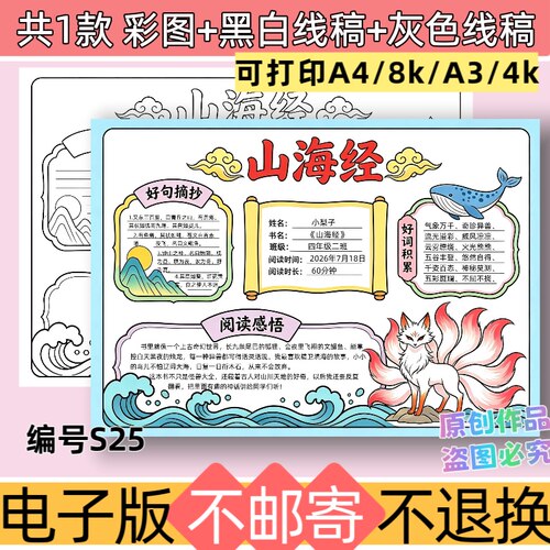 S25横版山海经手抄报四年级快乐读书吧模板电子版黑白线稿可打印