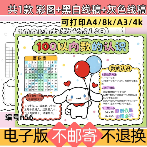 n56一年级数学100以内数的认识手抄报电子版模板黑白线稿可打印