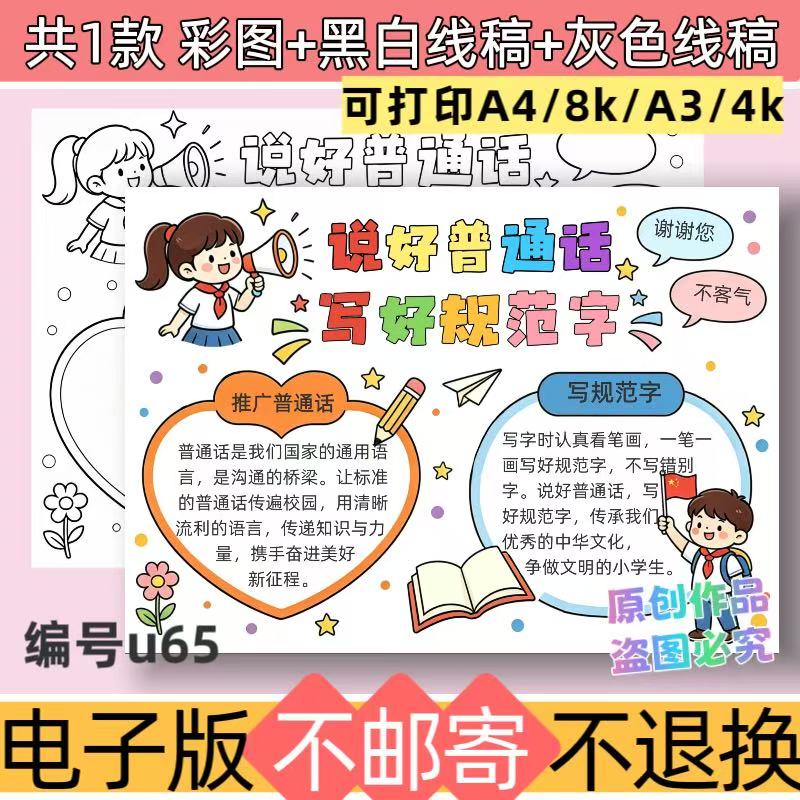 U65说好普通话 写好规范字手抄报模板推广普通话电子版线稿可打印
