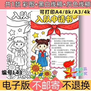 L43红领巾入队申请书手抄报电子版模板先锋队建队日黑白线稿