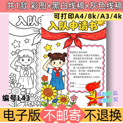 L43红领巾入队申请书手抄报电子版模板先锋队建队日黑白线稿