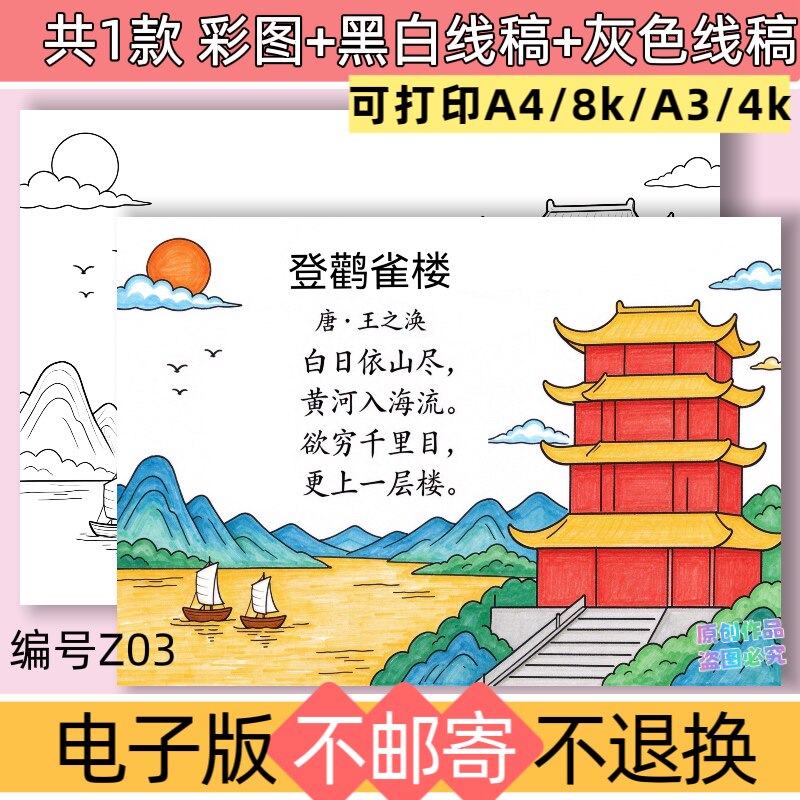Z03登鹳雀楼古诗配画手抄报模板电子版黄河风景黑白线稿可打印