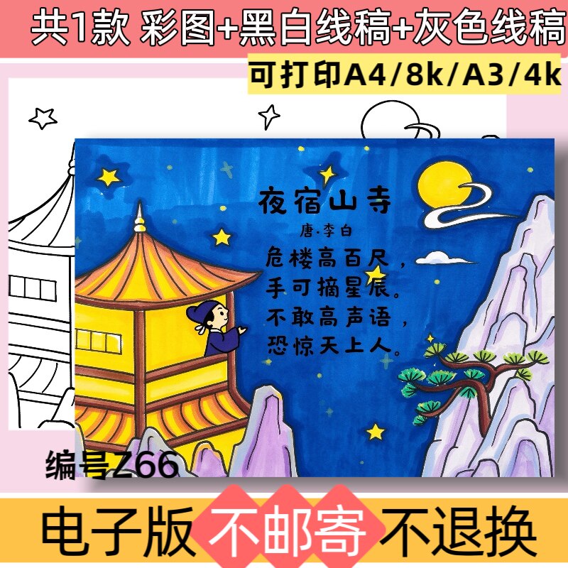 z66二年级上册夜宿山寺古诗配画手抄报电子模板语文古诗黑白线稿