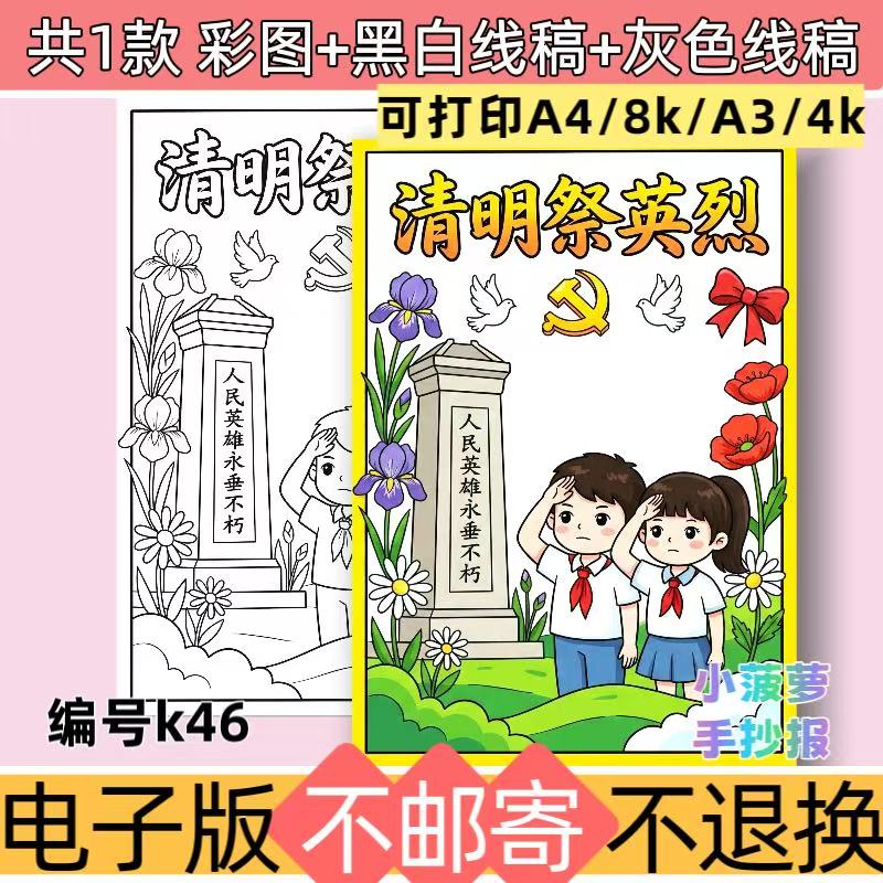 k46清明节祭奠英烈手抄报模板缅怀先烈纪念革命烈士小报电子线稿