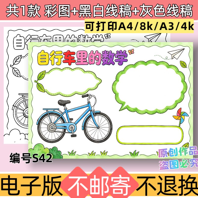 S42自行车里的数学手抄报模板电子版黑白线稿素材可打印