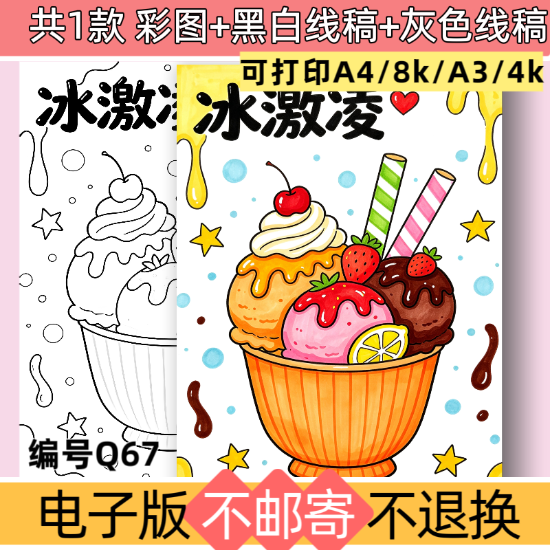 Q67夏天主题绘画冰淇淋儿童简笔画手抄报线稿模板电子版素材